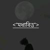 < মধ্যবিত্ত > 🇧🇩🎻🇲🇾