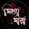 ꧁𓊈𒆜❦★মিথ্যা*মায়া★❦𒆜𓊉꧂