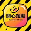 開心短劇Happy Short Drama