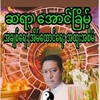 ဆရာအောင်ခြိမ့် ဗေဒင်လက္ခဏာယတြာ