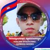 កំលោះ មាន់ស្រែ