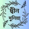 দ্বীন দুনিয়া