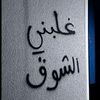 َتٓغِليتَ ؟