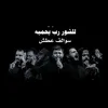 سوالف عطش