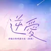 ruanlingxin_