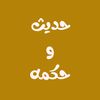 حديث وحكمه
