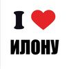 Я ЛЮБЛЮ ИЛОНУ