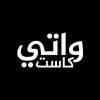 WatyCast - ,واتي كاست