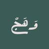 وَهَجٌ