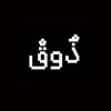 ذوق