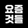 요즘