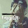 الثانويه الرابعه 🏫