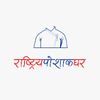राष्ट्रिय पोशाक घर (पोखरा)