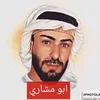 👑{ابو مشاري}👑