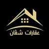 عقارات شڤان وسط المدينة