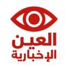 العين الإخبارية🪐☑️
