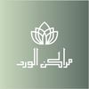 مراكن الورد