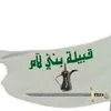 اعلام قبيله بني لام الطائيه