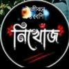 🤟😩রাত জাগা পাখি😩🤟Sumiya 💔