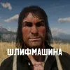cult_of_shlifmashina