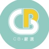 ✨ CB嚴選 ✨