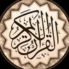 قرآن کریم