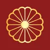皇室の素晴らしい物語