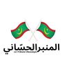 المنبر الحسّاني