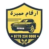 ارقام المميزة