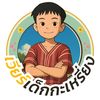 เวียร์ เด็กกะเหรี่ยง