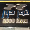 hoor.river