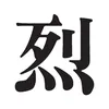 FX烈/相場分析(本物)