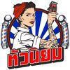 หัวนิยมบาร์เบอร์ เกาะคา