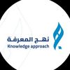 معهد نهج المعرفة