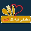 وصفات حلويات مقبلات شهيات