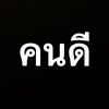 คนดี