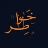 🇮🇶🥀خواطر🇮🇶🌹