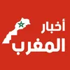 أخبار المغرب 🇲🇦