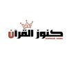 Treasures Qur’an - كنوز القرآن