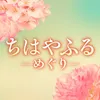 ちはやふる−めぐり−【ドラマ公式】