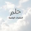 حلم ☁️ | التجارة الرقميه