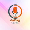 بودكاستك هنا أفصل