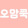 오맘쿡