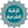 المعالج الراقي علاء القرني