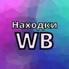 WB_Мода_Стиль