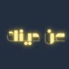 عن دينك - 3n Denak