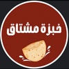 خبزة مشتاق