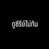 ดูซีรีย์ไม่ทัน