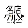 名店グルメ | 東京発