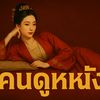 คนดูหนัง